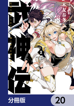武神伝 生贄に捧げられた俺は、神に拾われ武を極める【分冊版】 20巻