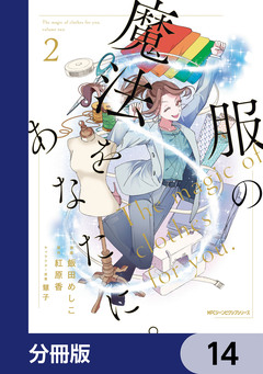 服の魔法をあなたに。【分冊版】 14巻