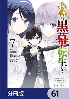 物語の黒幕に転生して【分冊版】 61巻