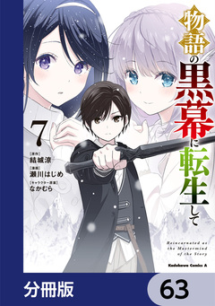 物語の黒幕に転生して【分冊版】 63巻