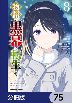 物語の黒幕に転生して【分冊版】 75巻