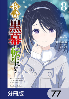 物語の黒幕に転生して【分冊版】 77巻