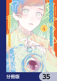 文化工作者 七條特高の冒険【分冊版】 35巻