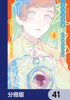 文化工作者 七條特高の冒険【分冊版】 41巻