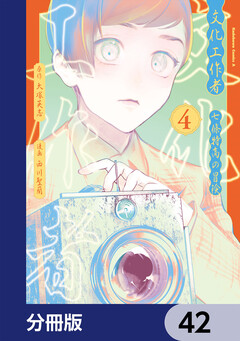文化工作者 七條特高の冒険【分冊版】 42巻