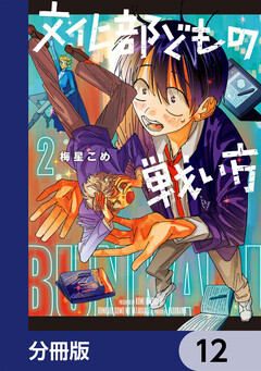 文化部どもの戦い方【分冊版】 12巻