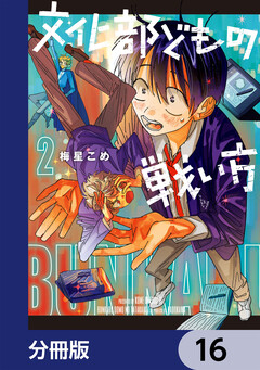 文化部どもの戦い方【分冊版】 16巻