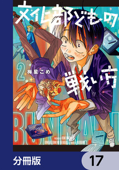 文化部どもの戦い方【分冊版】 17巻