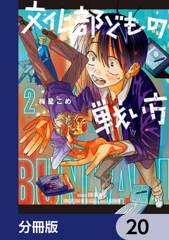 文化部どもの戦い方【分冊版】 20巻