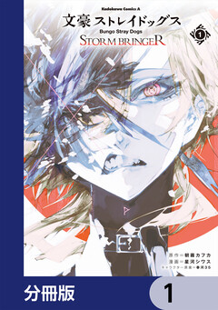 文豪ストレイドッグス STORM BRINGER【分冊版】 1巻