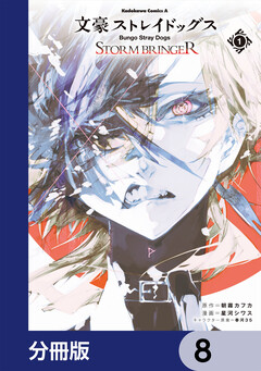 文豪ストレイドッグス STORM BRINGER【分冊版】 8巻