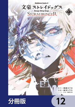 文豪ストレイドッグス STORM BRINGER【分冊版】 12巻