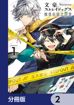 文豪ストレイドッグス 探偵社設立秘話【分冊版】 2巻