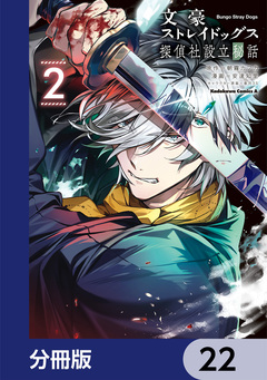 文豪ストレイドッグス 探偵社設立秘話【分冊版】 22巻
