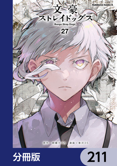 文豪ストレイドッグス【分冊版】 211巻