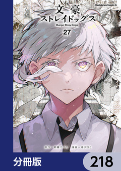 文豪ストレイドッグス【分冊版】 218巻
