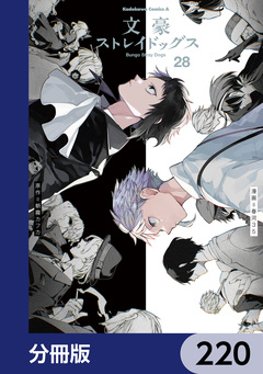 文豪ストレイドッグス【分冊版】 220巻