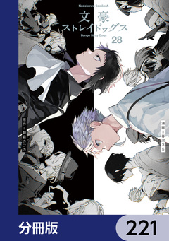 文豪ストレイドッグス【分冊版】 221巻
