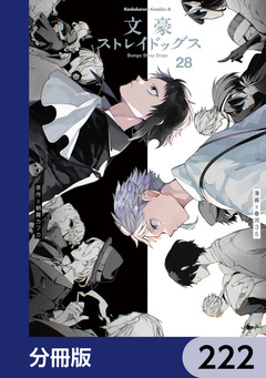 文豪ストレイドッグス【分冊版】 222巻