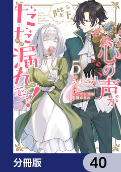 陛下、心の声がだだ漏れです!【分冊版】 40巻