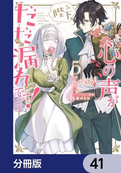 陛下、心の声がだだ漏れです!【分冊版】 41巻