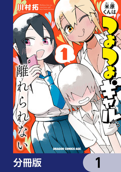 米原くんはつよつよギャルから離れられない【分冊版】 1巻