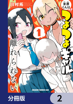 米原くんはつよつよギャルから離れられない【分冊版】 2巻
