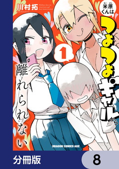 米原くんはつよつよギャルから離れられない【分冊版】 8巻