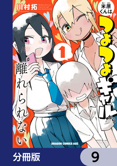 米原くんはつよつよギャルから離れられない【分冊版】 9巻