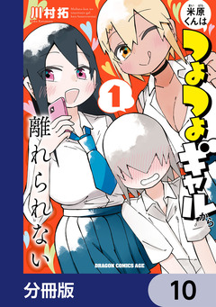 米原くんはつよつよギャルから離れられない【分冊版】 10巻