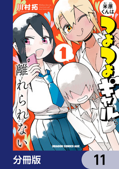 米原くんはつよつよギャルから離れられない【分冊版】 11巻