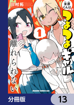米原くんはつよつよギャルから離れられない【分冊版】 13巻