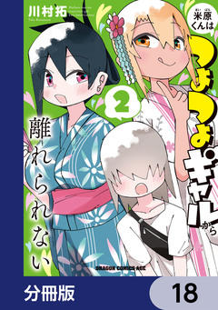 米原くんはつよつよギャルから離れられない【分冊版】 18巻