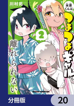 米原くんはつよつよギャルから離れられない【分冊版】 20巻