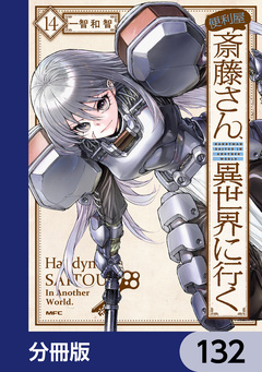 便利屋斎藤さん、異世界に行く【分冊版】 132巻