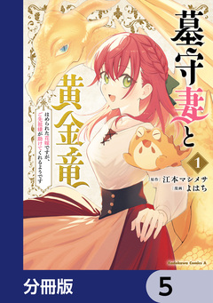墓守妻と黄金竜 はめられた花嫁ですが、ご先祖様が助けてくれるようです【分冊版】 5巻