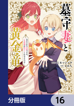 墓守妻と黄金竜 はめられた花嫁ですが、ご先祖様が助けてくれるようです【分冊版】 16巻