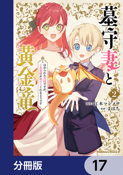 墓守妻と黄金竜 はめられた花嫁ですが、ご先祖様が助けてくれるようです【分冊版】 17巻