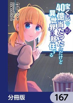 宝くじで40億当たったんだけど異世界に移住する【分冊版】 167巻