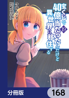 宝くじで40億当たったんだけど異世界に移住する【分冊版】 168巻