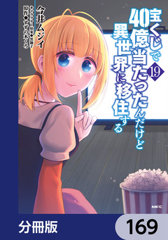 宝くじで40億当たったんだけど異世界に移住する【分冊版】 169巻