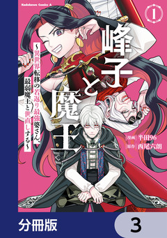 峰子と魔王 ～異世界転移の若返り最強婆さん、最弱魔王と世直しする～【分冊版】 3巻