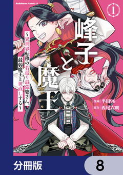 峰子と魔王 ～異世界転移の若返り最強婆さん、最弱魔王と世直しする～【分冊版】 8巻