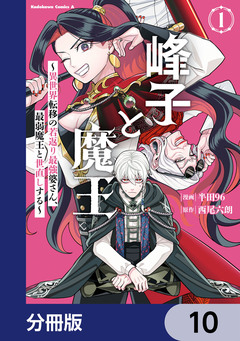 峰子と魔王 ～異世界転移の若返り最強婆さん、最弱魔王と世直しする～【分冊版】 10巻