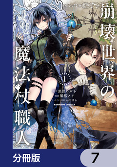 崩壊世界の魔法杖職人【分冊版】 7巻