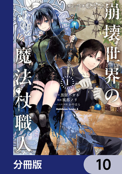 崩壊世界の魔法杖職人【分冊版】 10巻