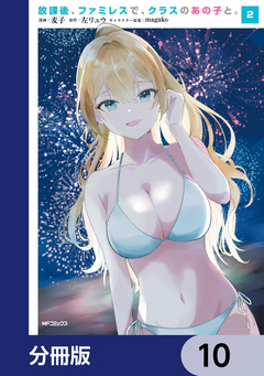 放課後、ファミレスで、クラスのあの子と。【分冊版】 10巻
