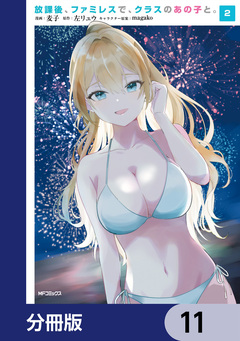 放課後、ファミレスで、クラスのあの子と。【分冊版】 11巻