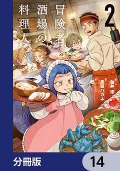 冒険者酒場の料理人【分冊版】 14巻