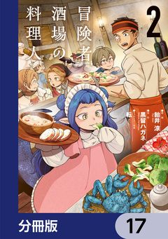 冒険者酒場の料理人【分冊版】 17巻